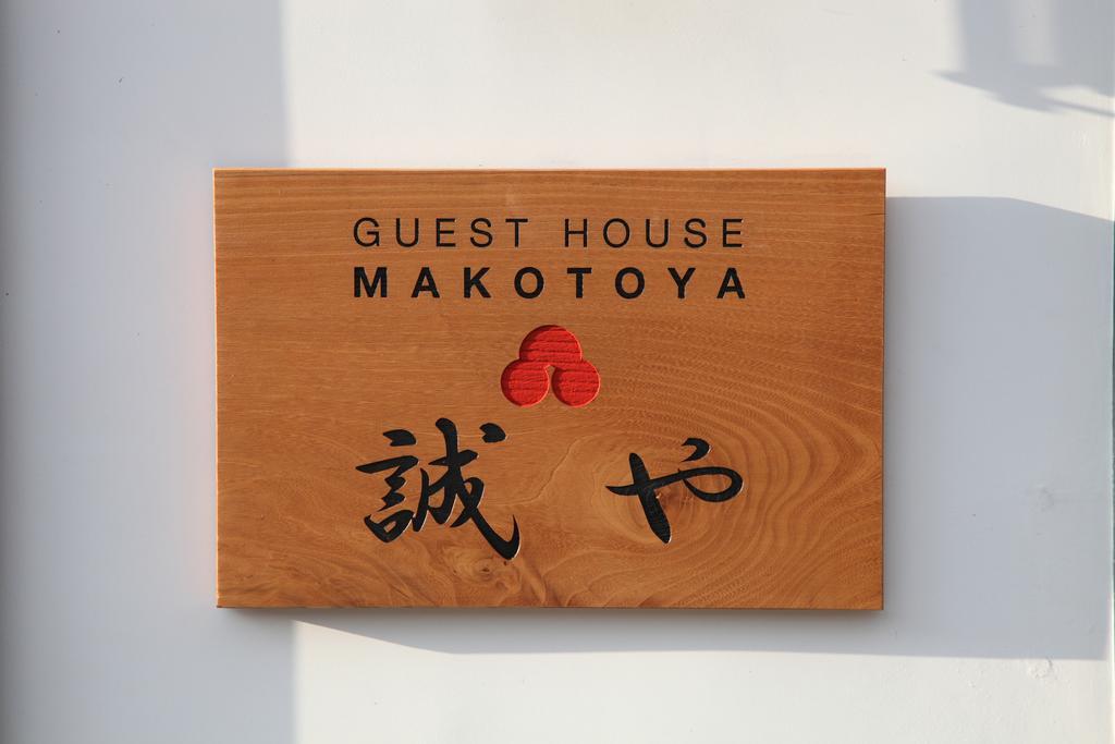 Guest House Makotoya Кіото Екстер'єр фото